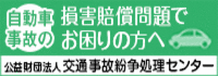 広告：公益財団法人交通事故紛争処理センター