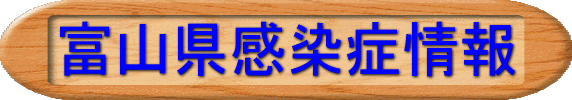富山県感染症情報