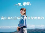 富山県公立学校教員採用案内