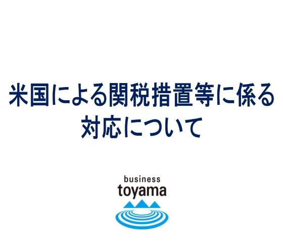 関税措置