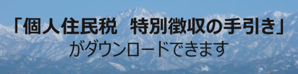 「個人住民税　特別徴収の手引き」がダウンロードできます