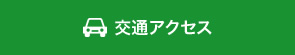 アクセスへのリンク