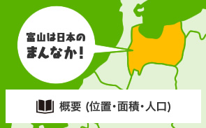 概要（位置・人口・面積）へのリンク