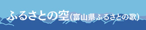ふるさとの空（富山県ふるさとの歌）へのリンク