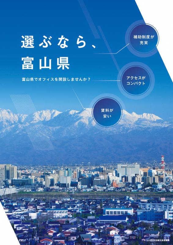 選ぶなら、富山県