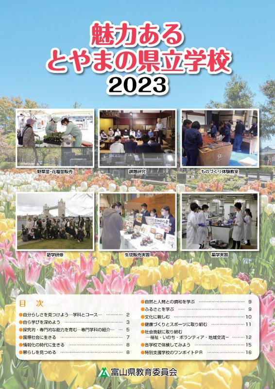 魅力あるとやまの県立学校2023