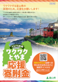 ふるさと納税　ワクワクとやま応援寄付金