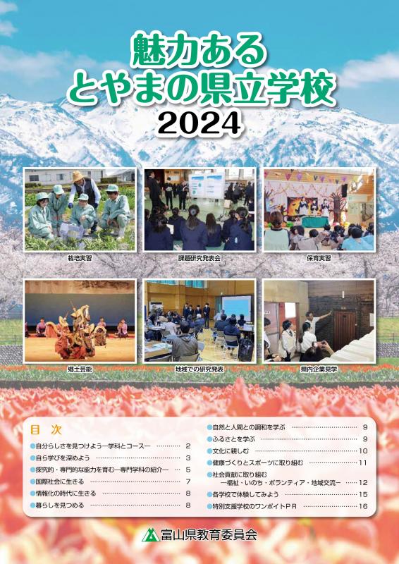 魅力あるとやまの県立学校2024