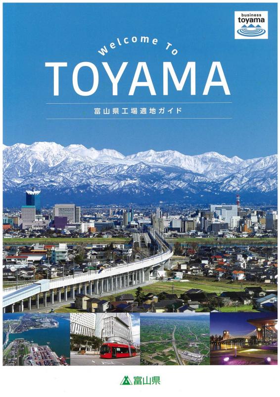 富山県工場適地ガイド