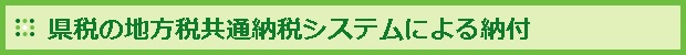県税の地方税共通納税システムによる納付