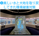 美しい水と大地を取り戻してきた環境被害対策