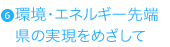 環境・エネルギー先端県の実現をめざして