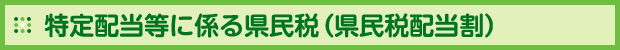 特定配当等に係る県民税（県民税配当割）