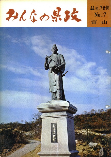 みんなの県政昭和44年（1969年）6.7月号No.7表紙