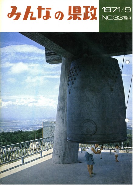 みんなの県政　1971年（昭和46年）9月号　No.33　表紙