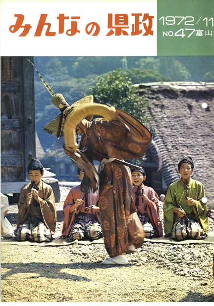 みんなの県政　1972年（昭和47年）11月号　No.47　表紙