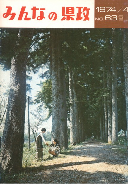 みんなの県政　1974年（昭和49年）4月号　No.63　表紙