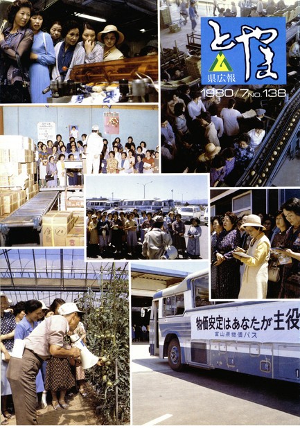 県広報とやま　1980年（昭和55年）7月号　No.138　表紙