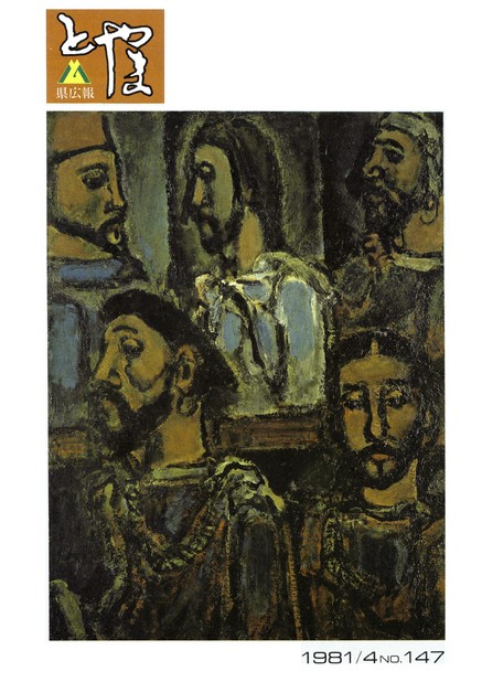 県広報とやま　1981年（昭和56年）4月号　No.147　表紙
