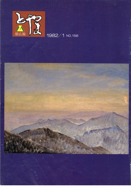県広報とやま　1982年（昭和57年）1月号　No.156　表紙