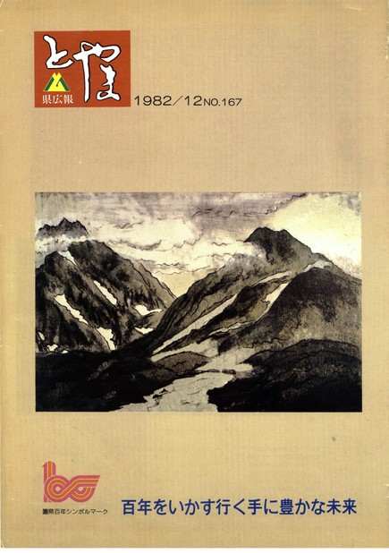 県広報とやま　1982年（昭和57年）12月号　No.167　表紙