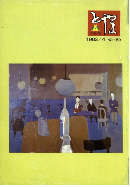 県広報とやま　1982年（昭和57年）4月号　No.159　表紙
