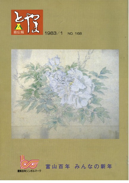 県広報とやま　1983年（昭和58年）1月号　No.168　表紙