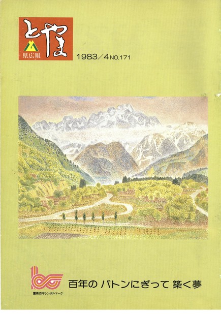 県広報とやま　1983年（昭和58年）4月号　No.171　表紙