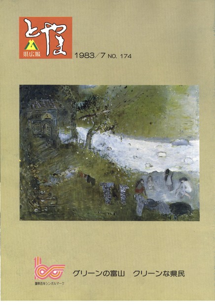 県広報とやま　1983年（昭和58年）7月号　No.174　表紙