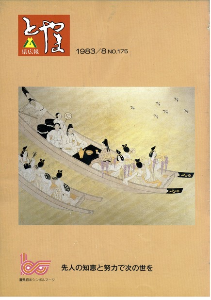 県広報とやま　1983年（昭和58年）8月号　No.175　表紙