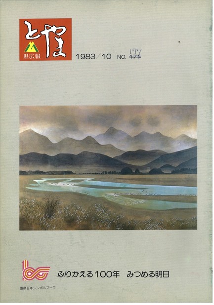 県広報とやま　1983年（昭和58年）10月号　No.177　表紙