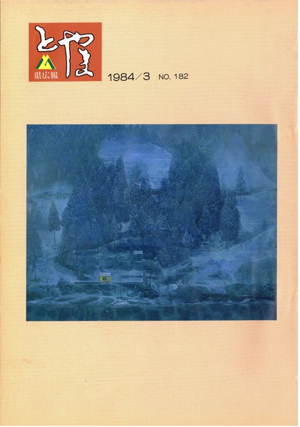 県広報とやま　1984年（昭和59年）3月号　No.182　表紙