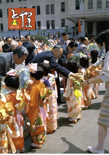 県広報とやま　1984年（昭和59年）6月号　No.185　表紙