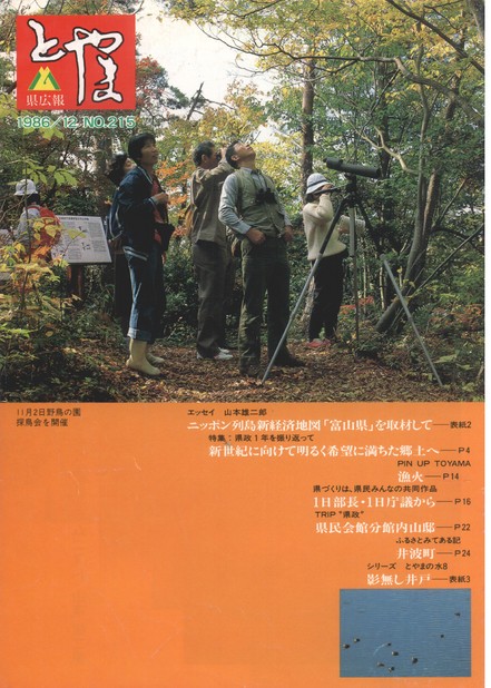 県広報とやま　1986年（昭和61年）12月号　No.215　表紙