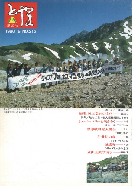県広報とやま　1986年（昭和61年）9月号　No.212　表紙