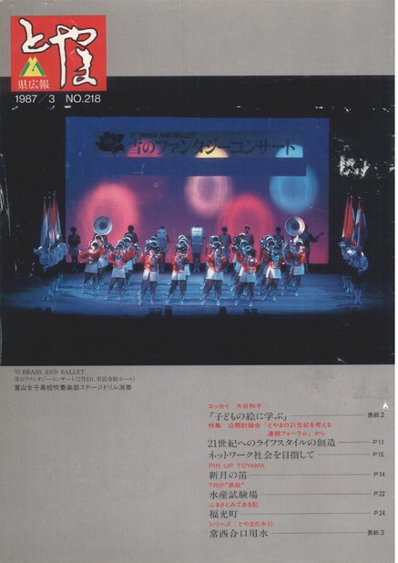 県広報とやま　1987年（昭和62年）3月号　No.218　表紙