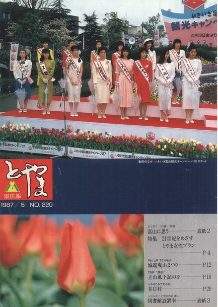 県広報とやま　1987年（昭和62年）5月号　No.220　表紙