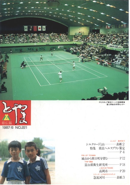 県広報とやま　1987年（昭和62年）6月号　No.221　表紙