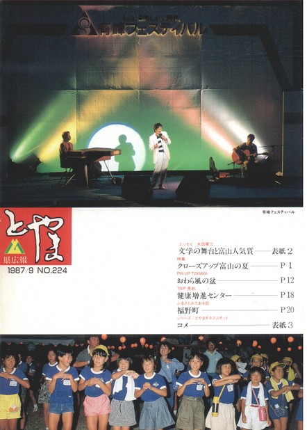 県広報とやま　1987年（昭和62年）9月号　No.224　表紙