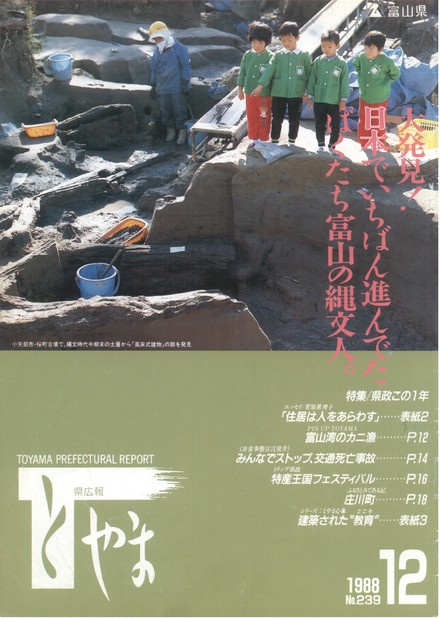 県広報とやま　1988年（昭和63年）12月号　No.239　表紙