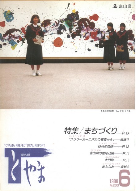 県広報とやま　1988年（昭和63年）6月号　No.233　表紙