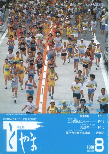 県広報とやま　1988年（昭和63年）8月号　No.235　表紙