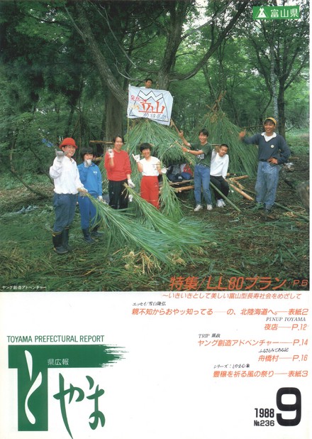 県広報とやま　1988年（昭和63年）9月号　No.236　表紙
