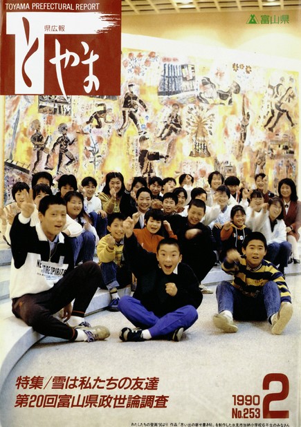 県広報とやま　1990年（平成2年）2月号　No.253　表紙