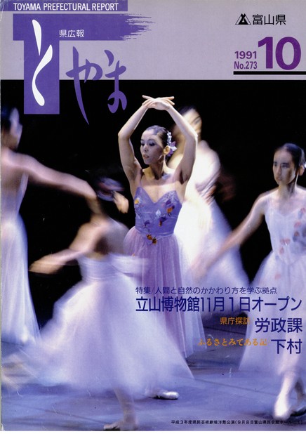 県広報とやま　1991年（平成3年）10月号　No.273　表紙