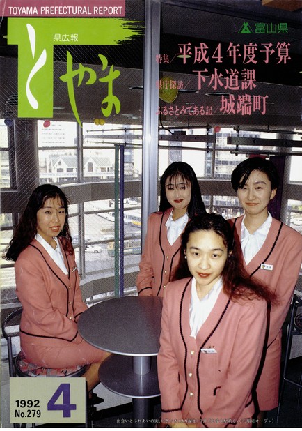 県広報とやま　1992年（平成4年）4月号　No.279　表紙