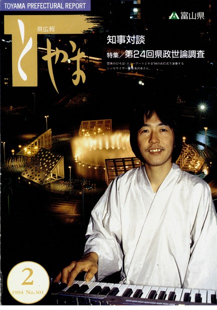 県広報とやま　1994年（平成6年）2月号　No.301　表紙