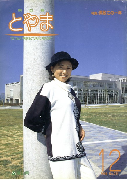 県広報とやま　1994年（平成6年）12月号　No.311　表紙