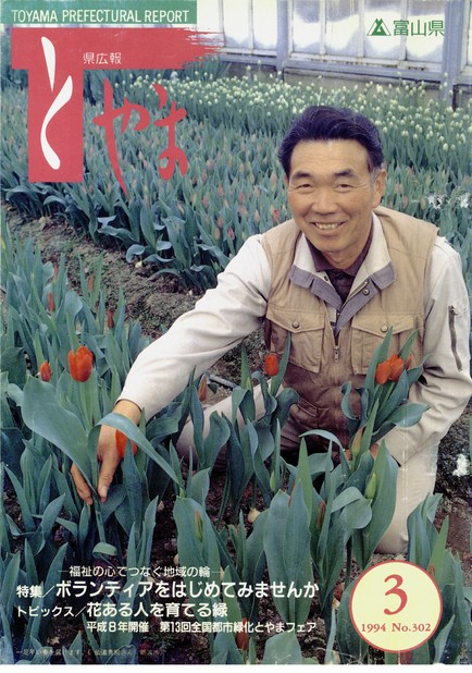 県広報とやま　1994年（平成6年）3月号　No.302　表紙
