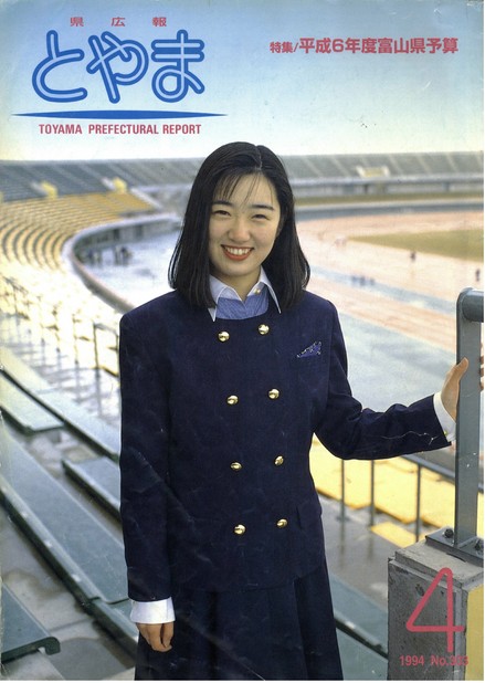 県広報とやま　1994年（平成6年）4月号　No.303　表紙